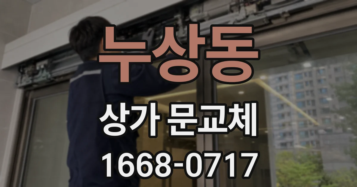 누상동 상가 문교체