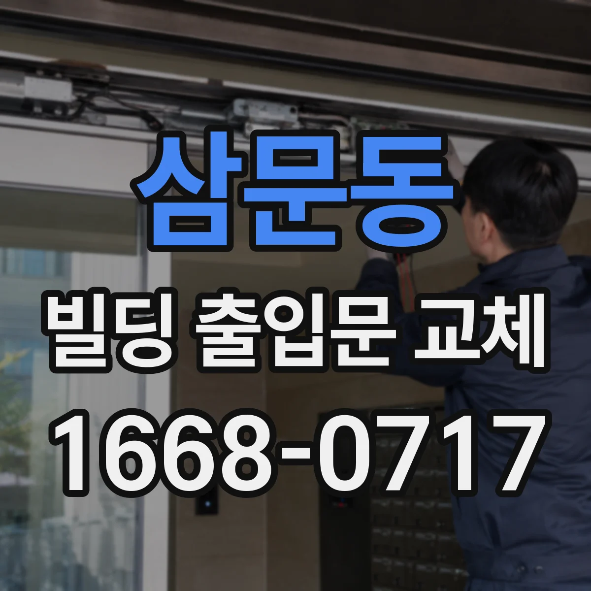 삼문동 빌딩 출입문 교체
