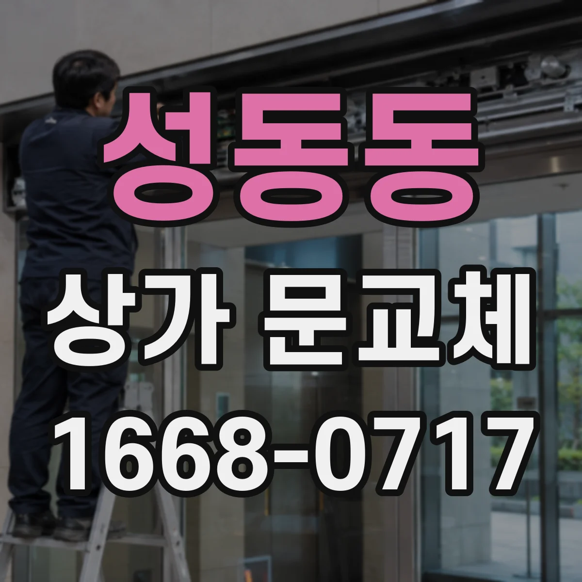 성동동 상가 문교체