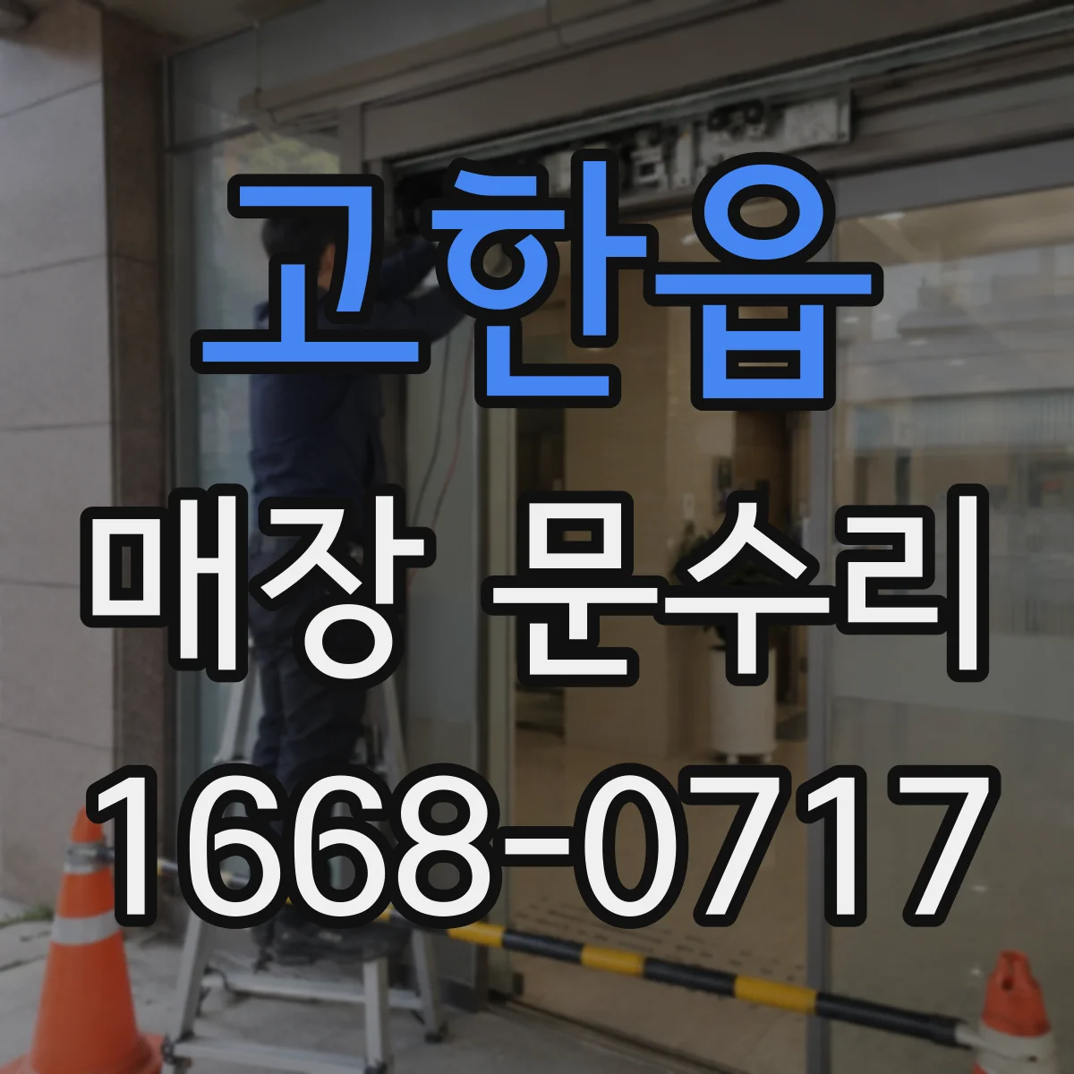 고한읍 매장 문수리