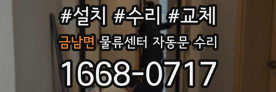 금남면 물류센터 자동문 수리