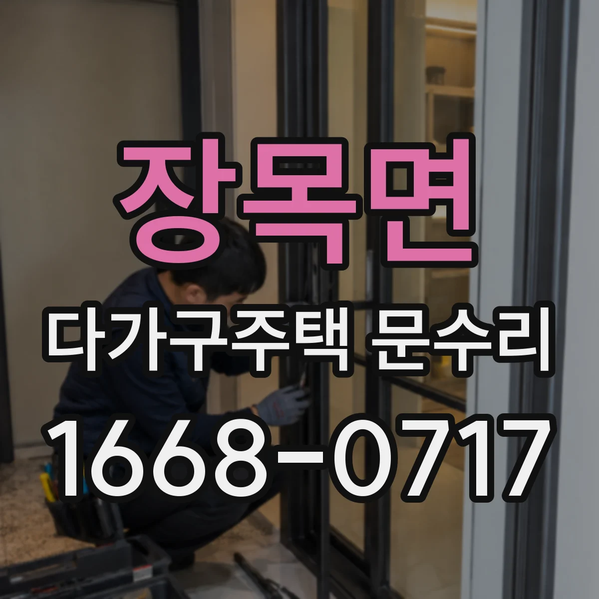 장목면 다가구주택 문수리