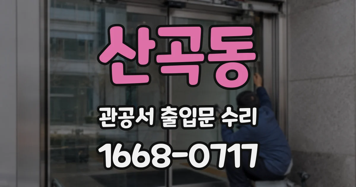 산곡동 관공서 출입문 수리