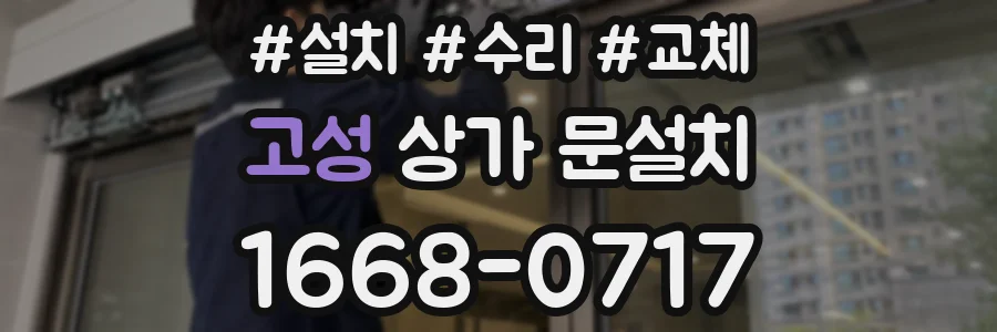 고성 상가 문설치