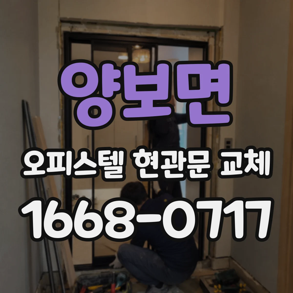 양보면 오피스텔 현관문 교체