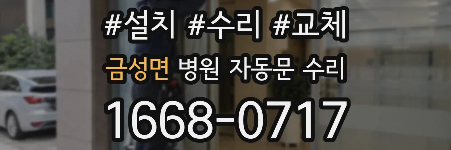 금성면 병원 자동문 수리