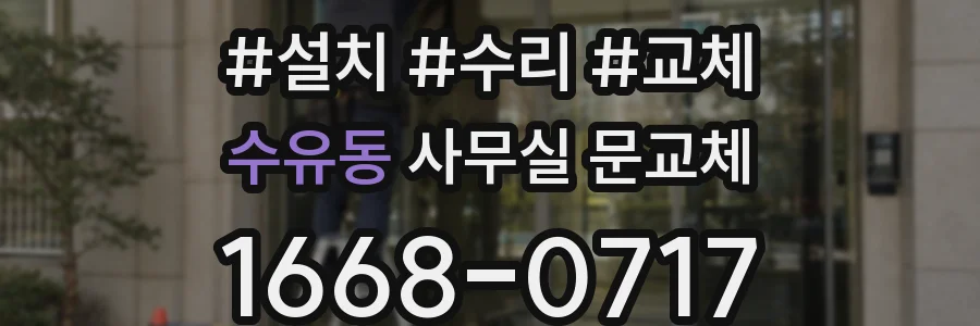 수유동 사무실 문교체