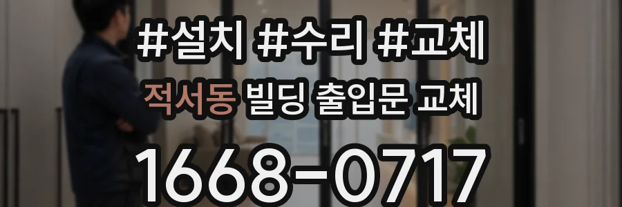 적서동 빌딩 출입문 교체