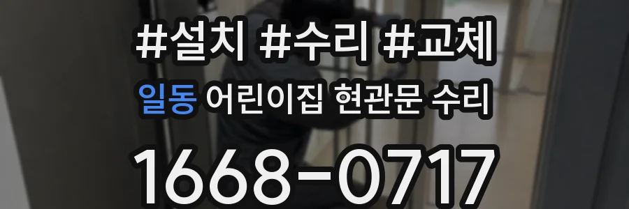 일동 어린이집 현관문 수리