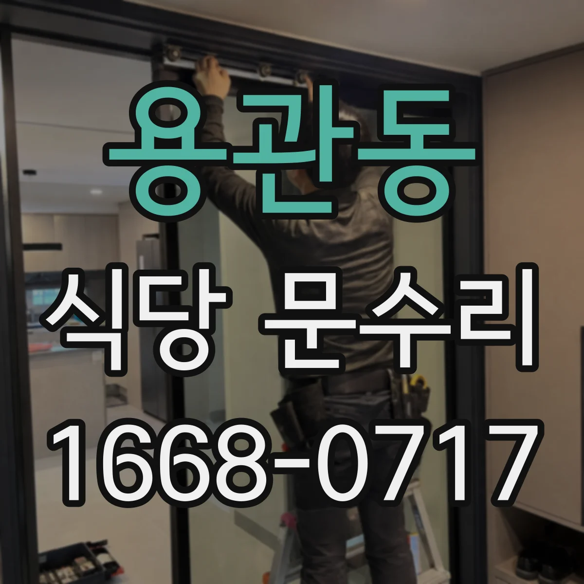 용관동 식당 문수리