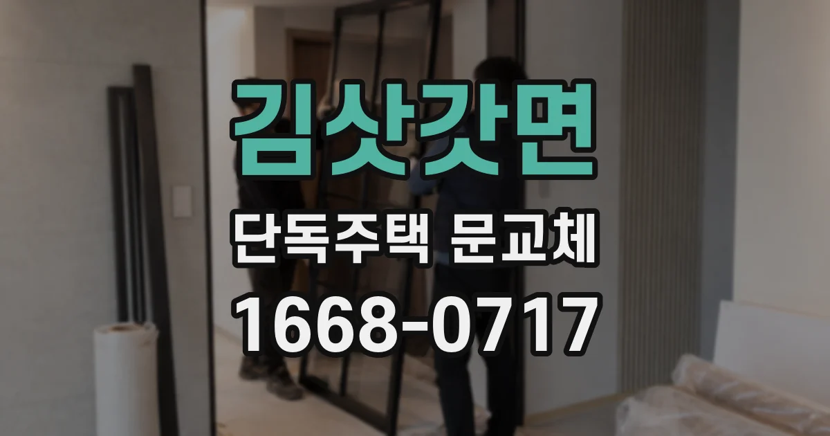 김삿갓면 단독주택 문교체