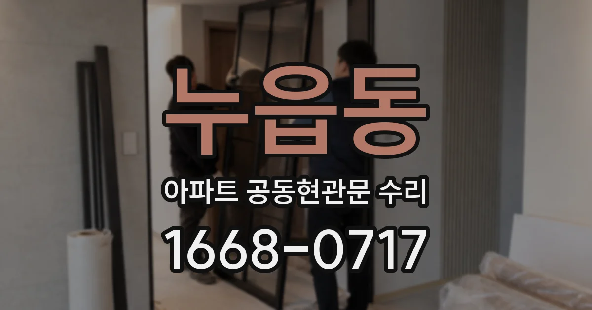누읍동 아파트 공동현관문 수리