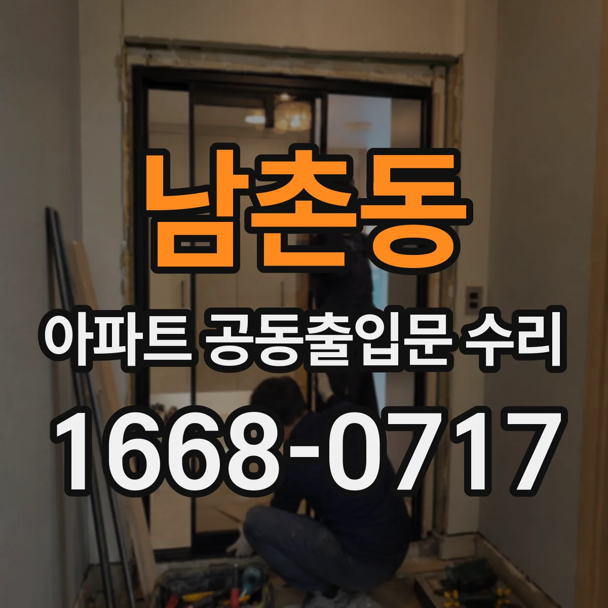 남촌동 아파트 공동출입문 수리
