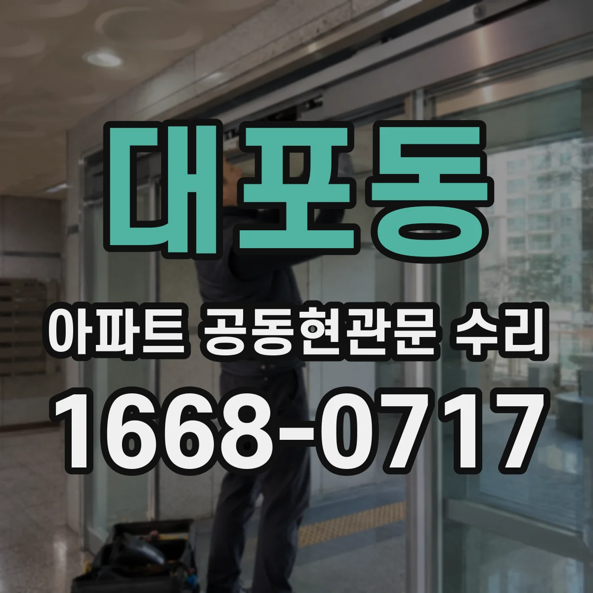 대포동 아파트 공동현관문 수리