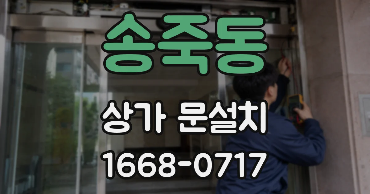 송죽동 상가 문설치