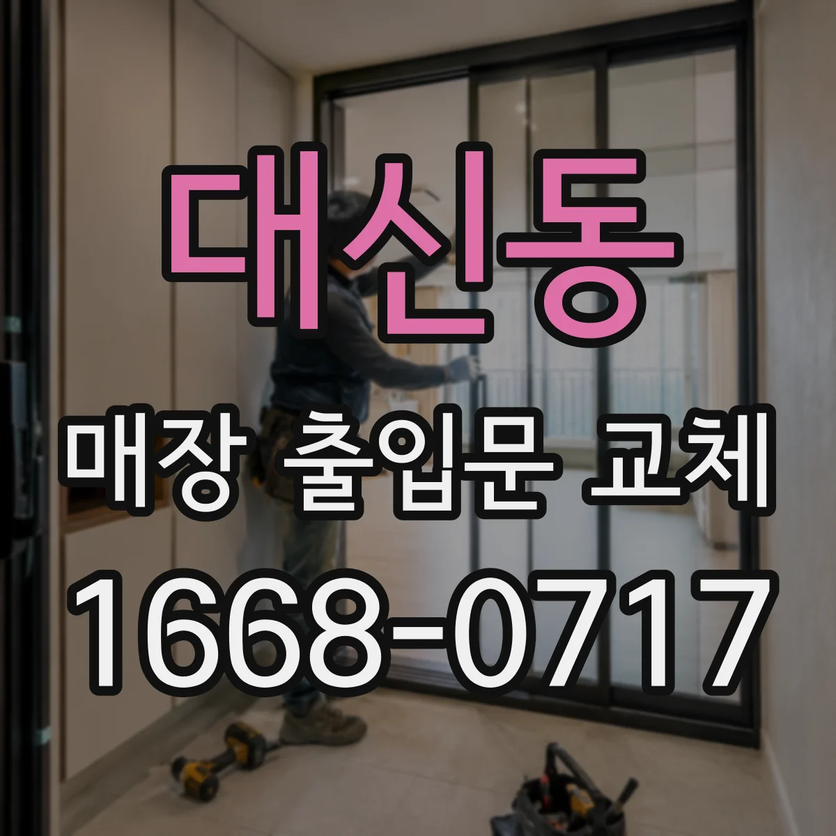 대신동 매장 출입문 교체