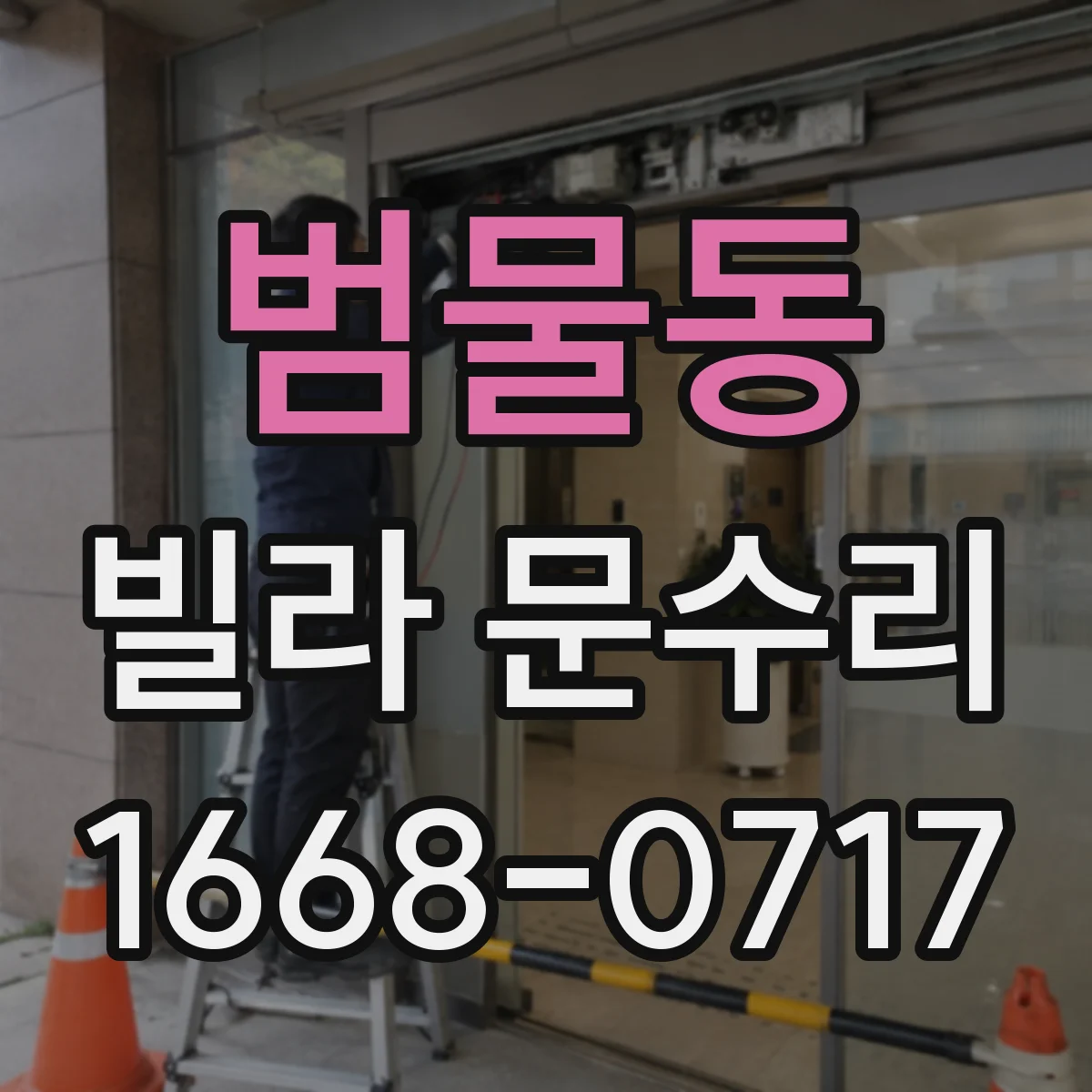 범물동 빌라 문수리