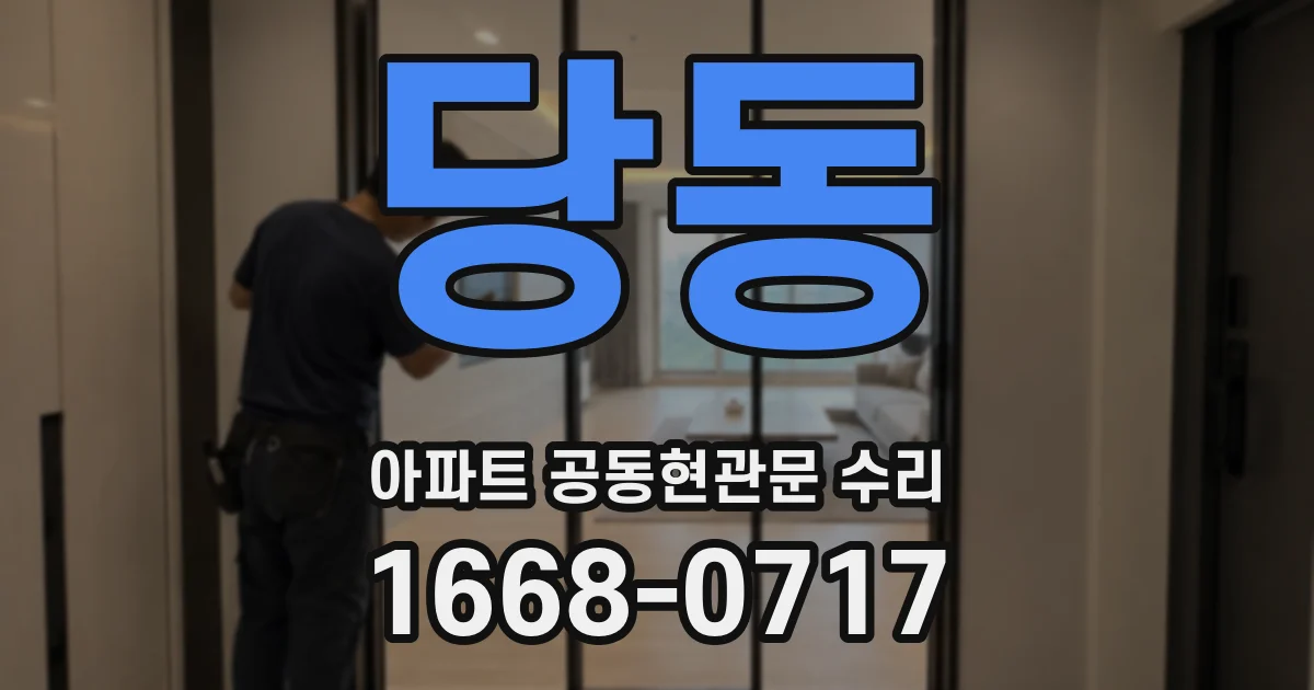 당동 아파트 공동현관문 수리
