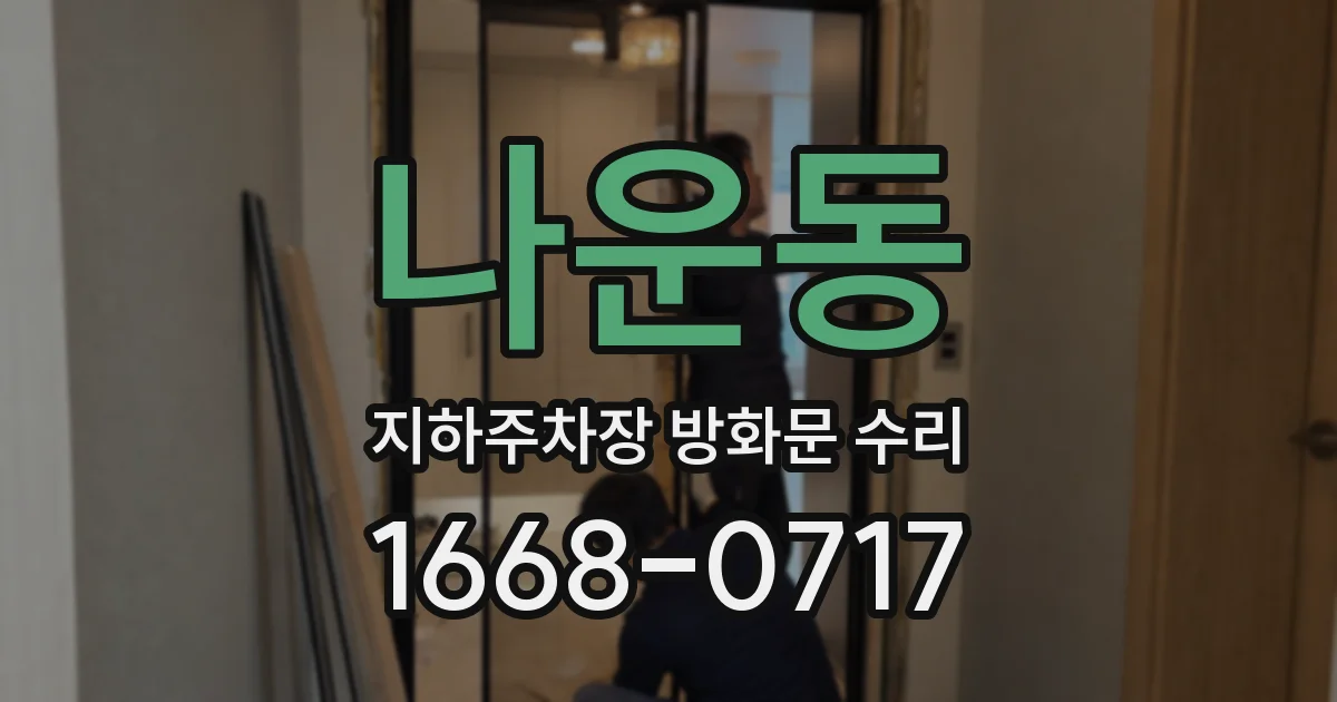 나운동 지하주차장 방화문 수리