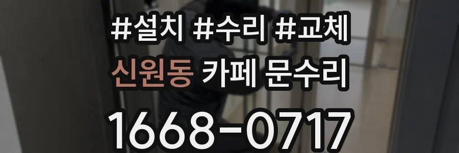 신원동 카페 문수리