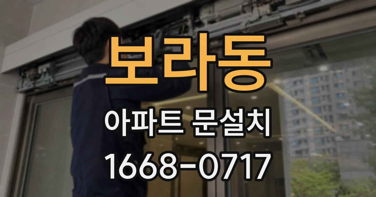 보라동 아파트 문설치