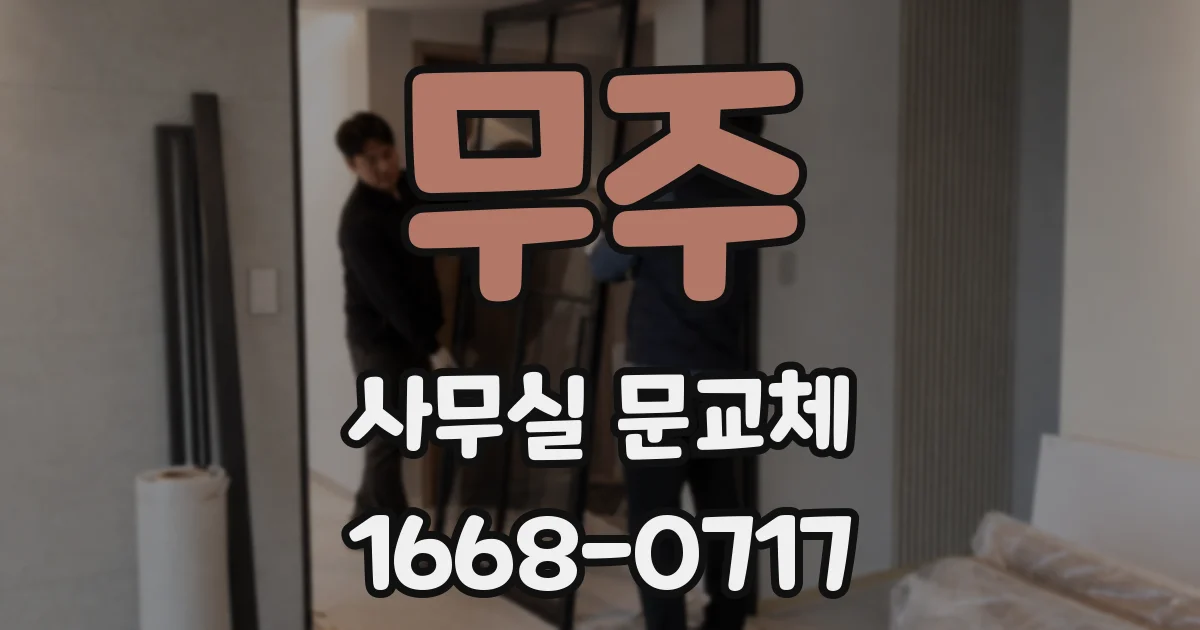 무주 사무실 문교체