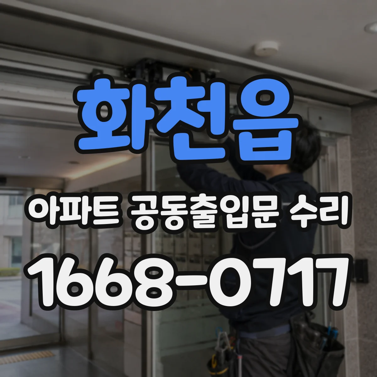 화천읍 아파트 공동출입문 수리 경첩 내마모 흔적 확인 후 수리 범위 결정