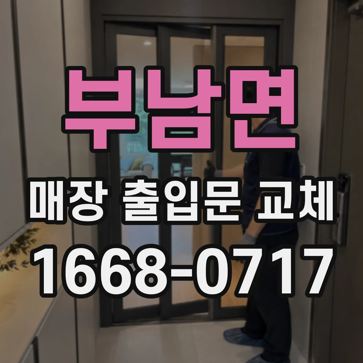 부남면 매장 출입문 교체
