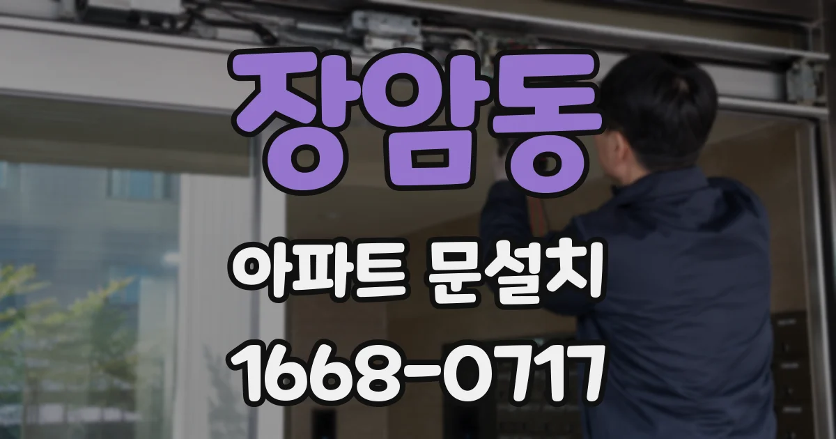 장암동 아파트 문설치