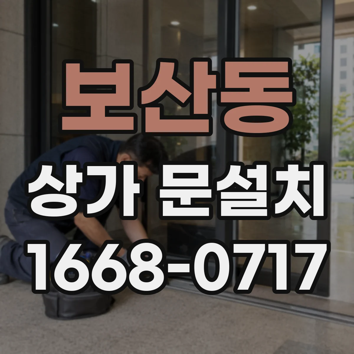 보산동 상가 문설치