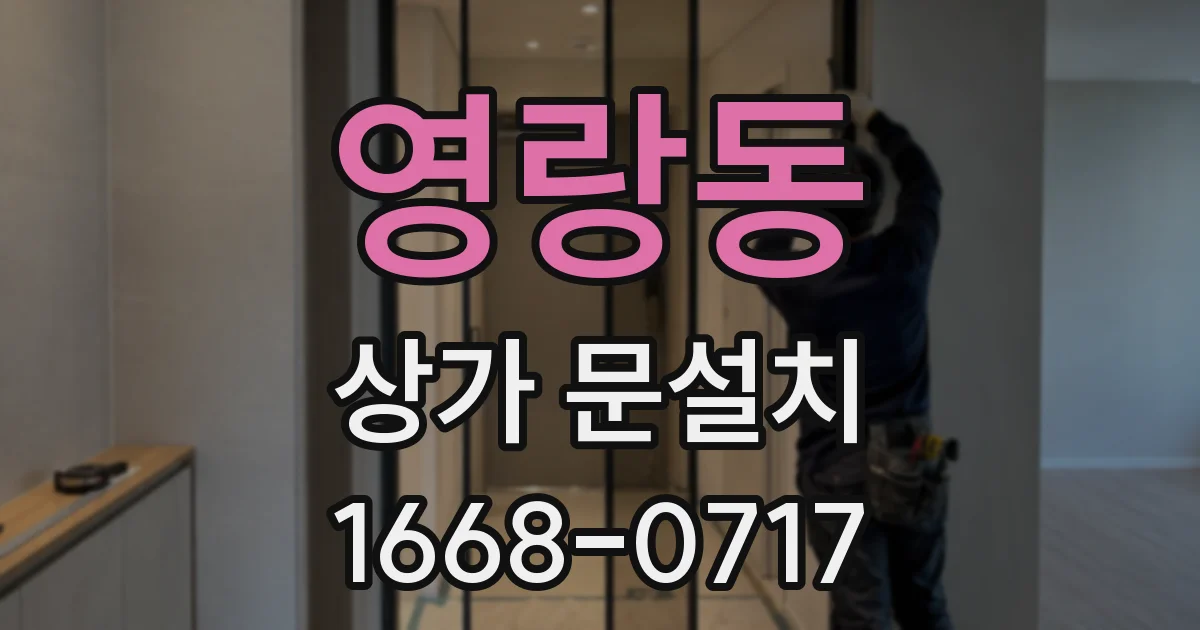 영랑동 상가 문설치