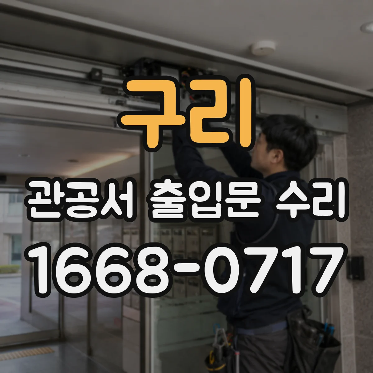 구리 관공서 출입문 수리