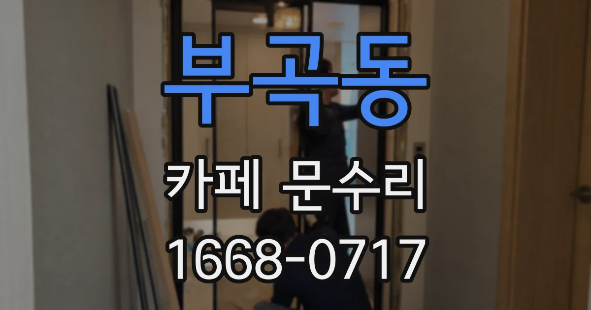 부곡동 카페 문수리