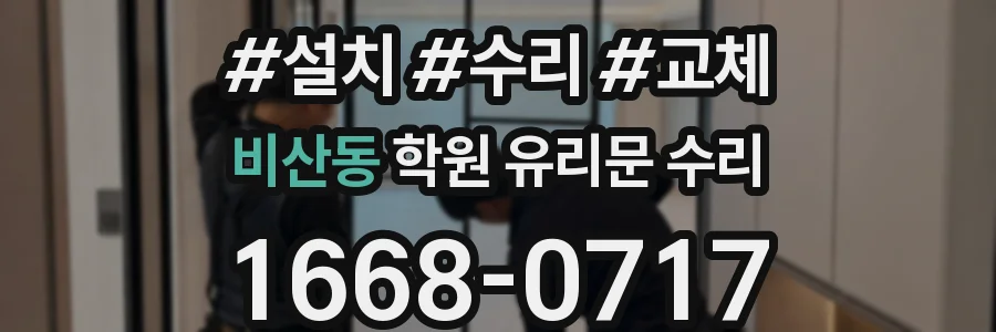 비산동 학원 유리문 수리