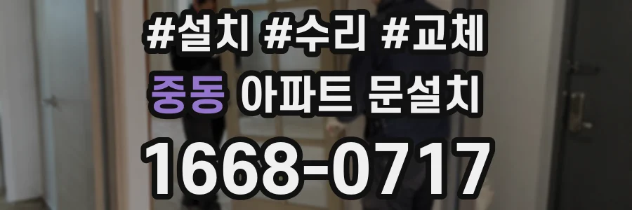 중동 아파트 문설치
