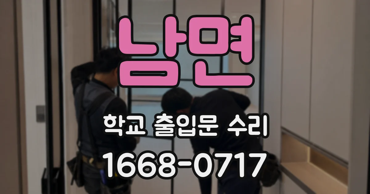 남면 학교 출입문 수리