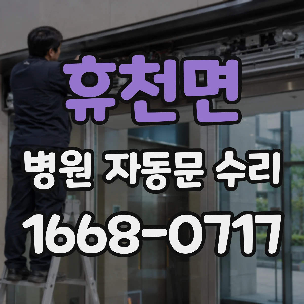 휴천면 병원 자동문 수리
