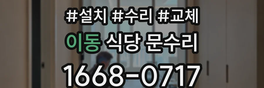 이동 식당 문수리