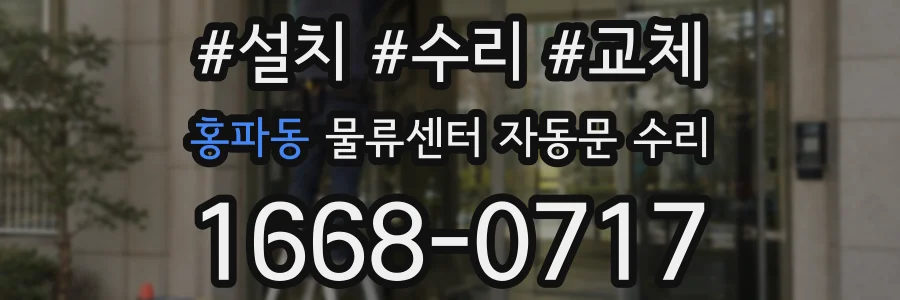 홍파동 물류센터 자동문 수리