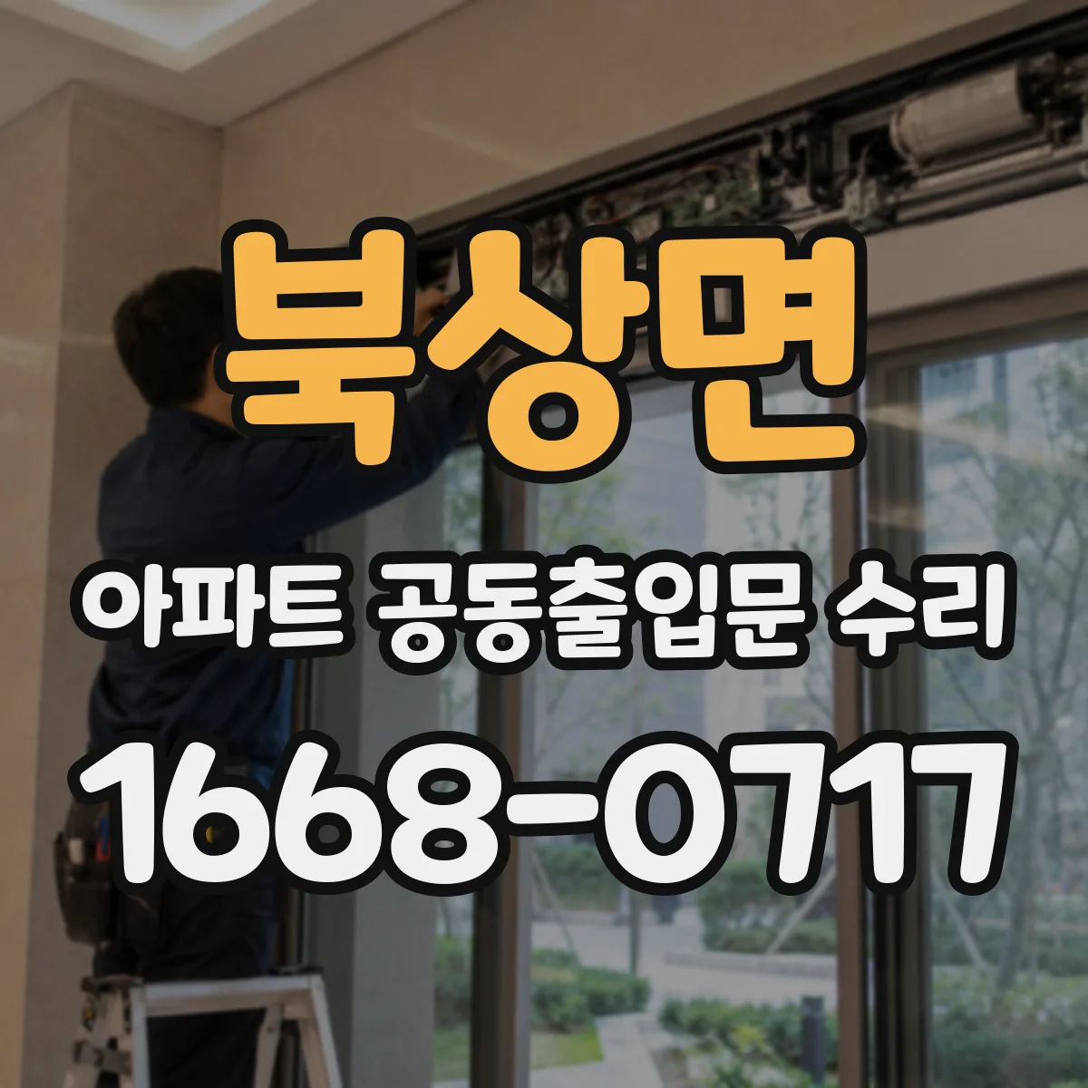 북상면 아파트 공동출입문 수리