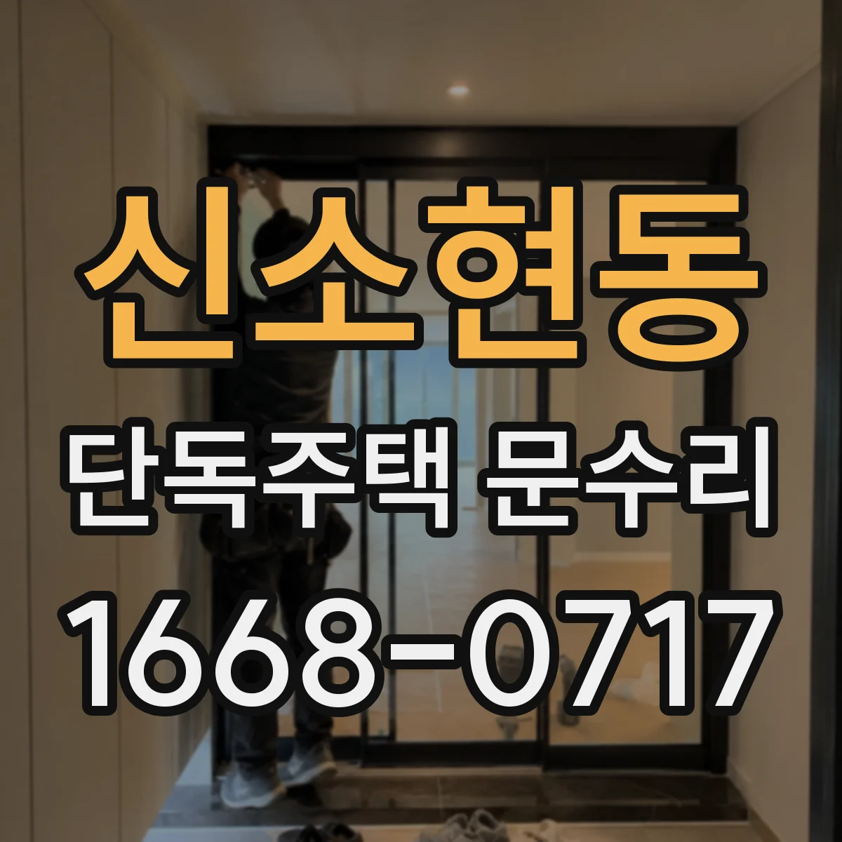 신소현동 단독주택 문수리