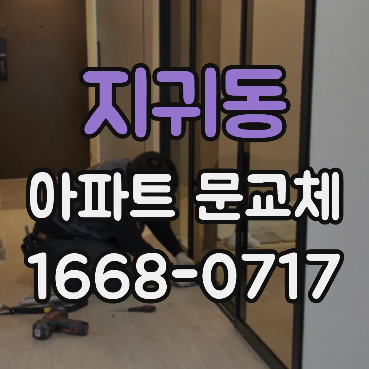 지귀동 아파트 문교체