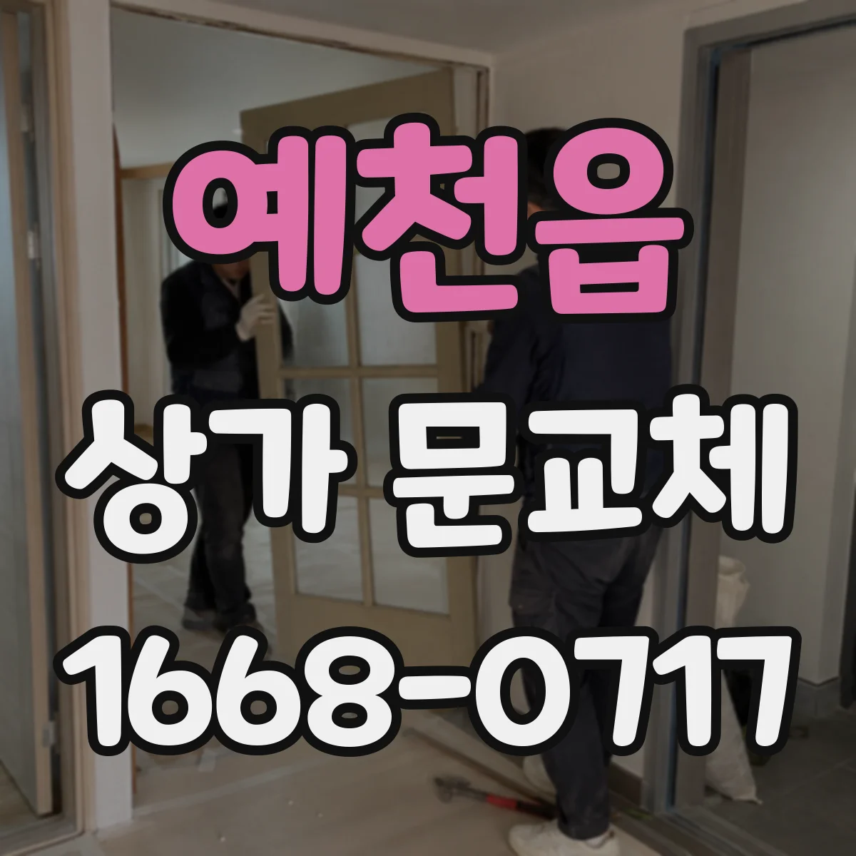 예천읍 상가 문교체