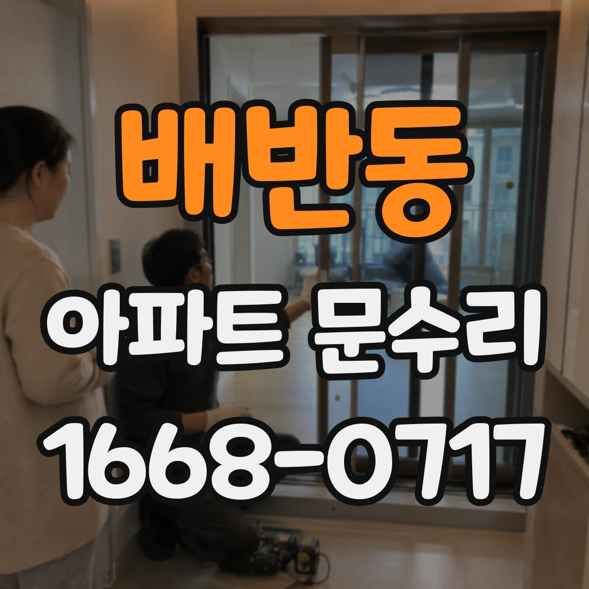 배반동 아파트 문수리