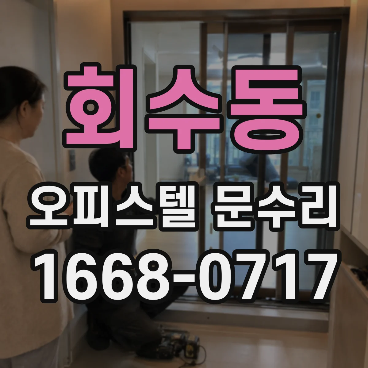 회수동 오피스텔 문수리