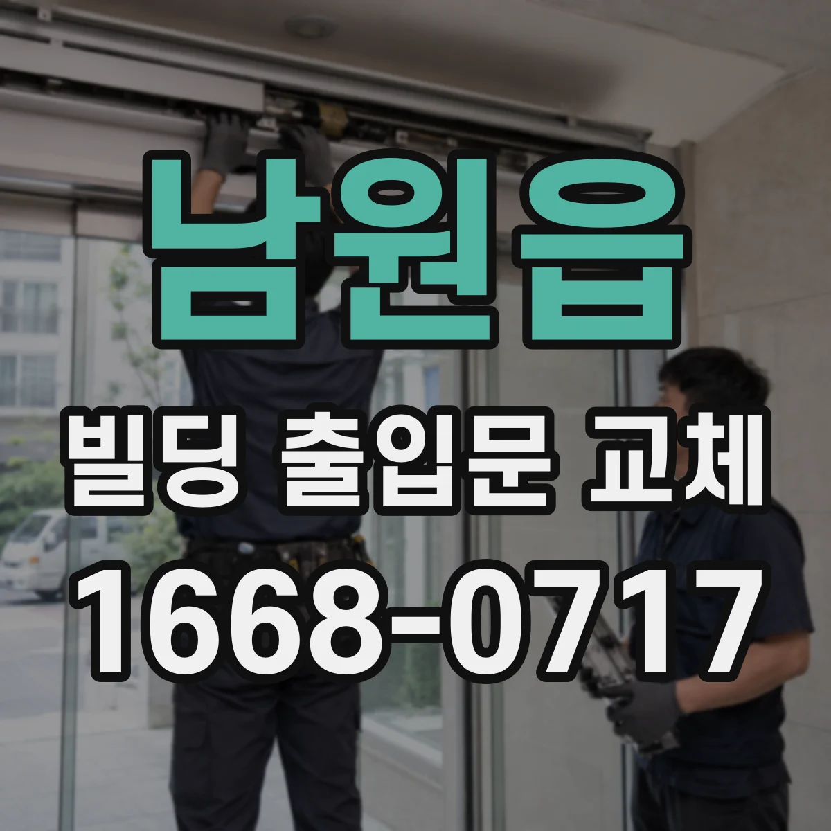 남원읍 빌딩 출입문 교체