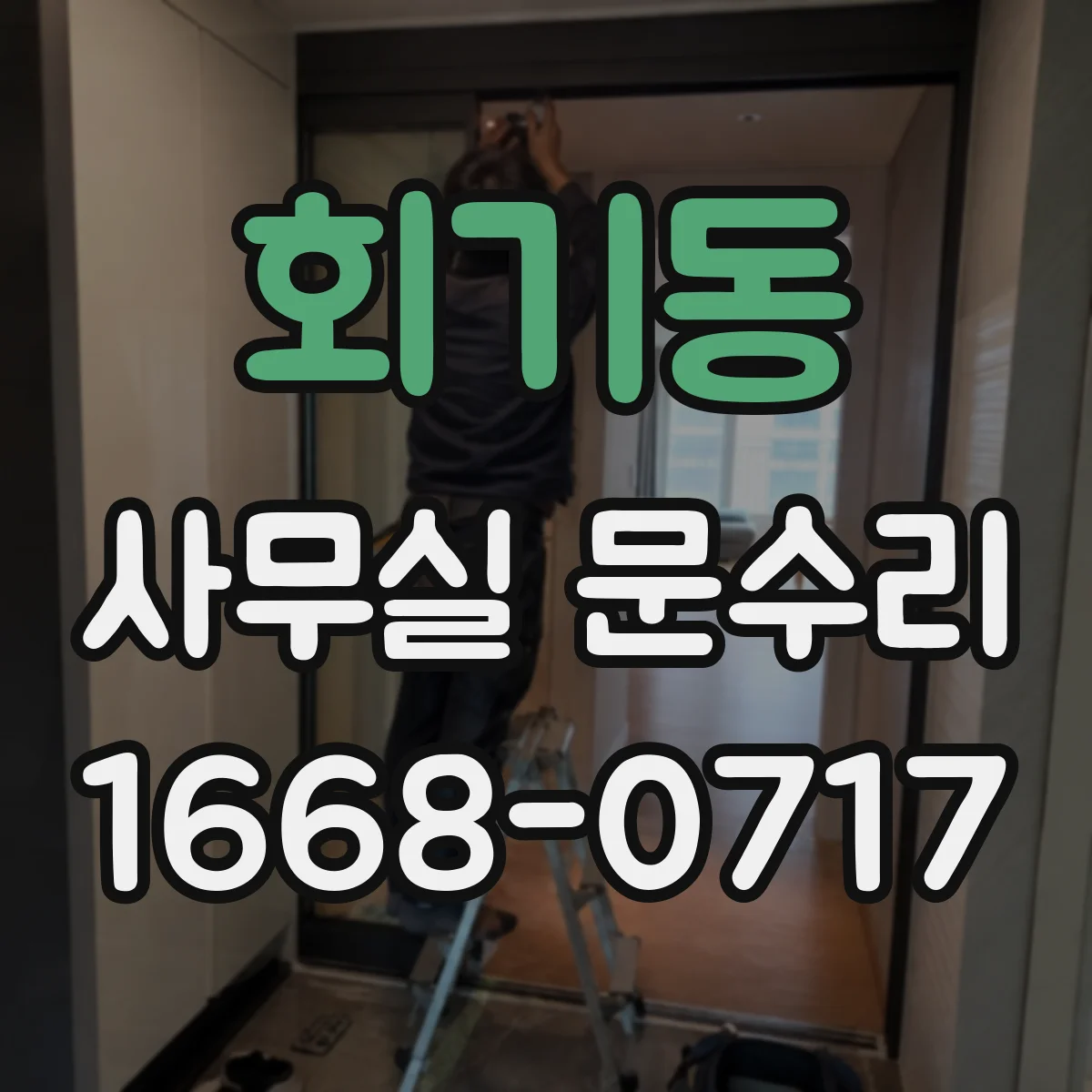 회기동 사무실 문수리 출입문 프레임 틀어짐 원인 점검 후 재설치