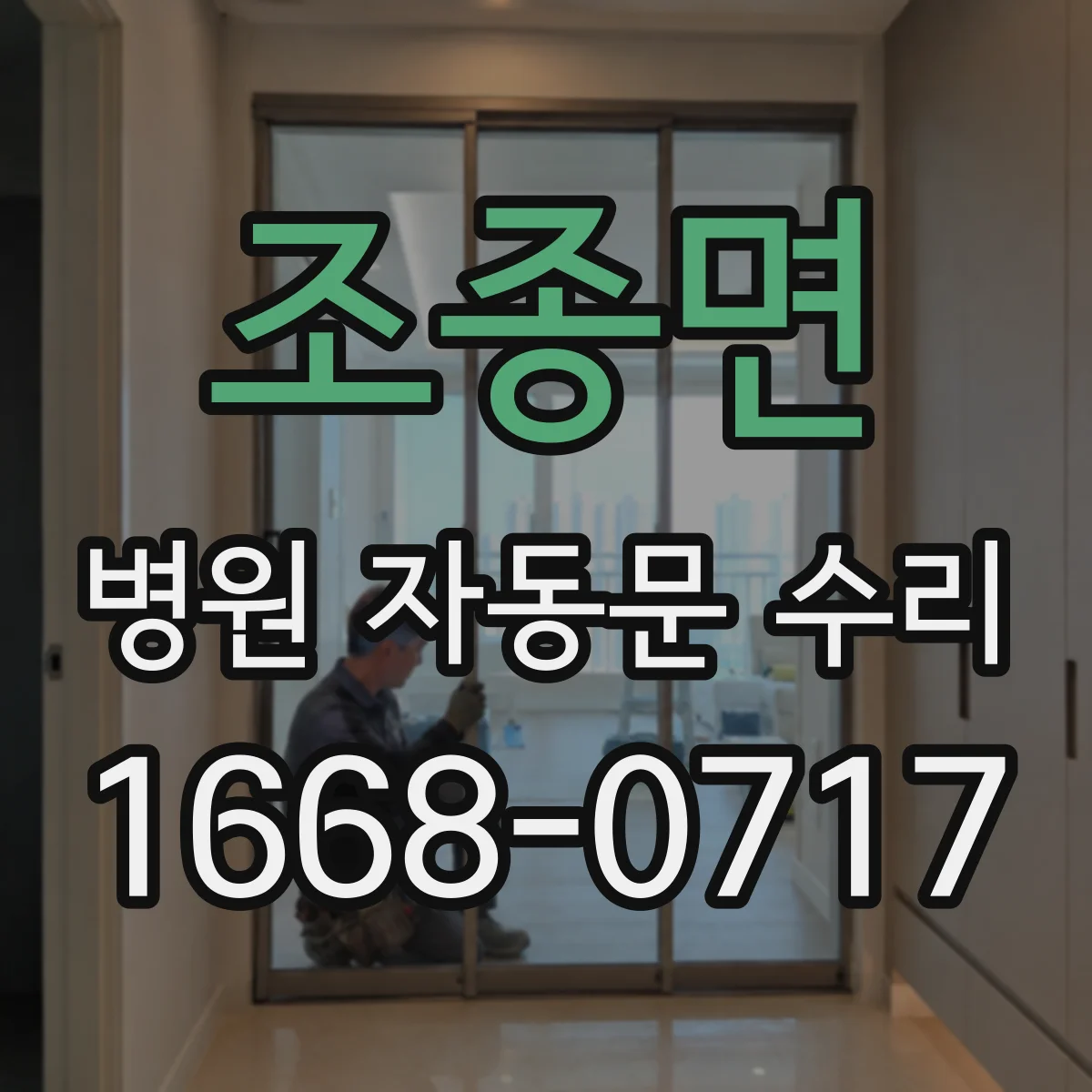 조종면 병원 자동문 수리