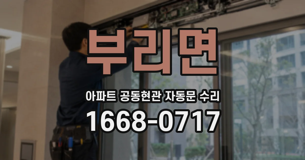 부리면 아파트 공동현관 자동문 수리