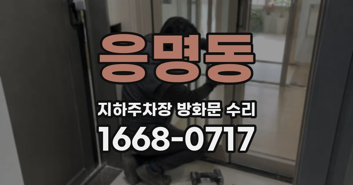 응명동 지하주차장 방화문 수리
